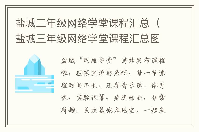 盐城三年级网络学堂课程汇总（盐城三年级网络学堂课程汇总图）