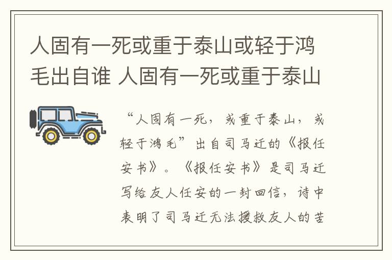 人固有一死或重于泰山或轻于鸿毛出自谁 人固有一死或重于泰山或轻于鸿毛