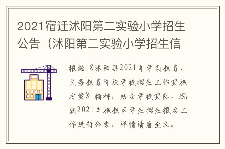 2021宿迁沭阳第二实验小学招生公告（沭阳第二实验小学招生信息）
