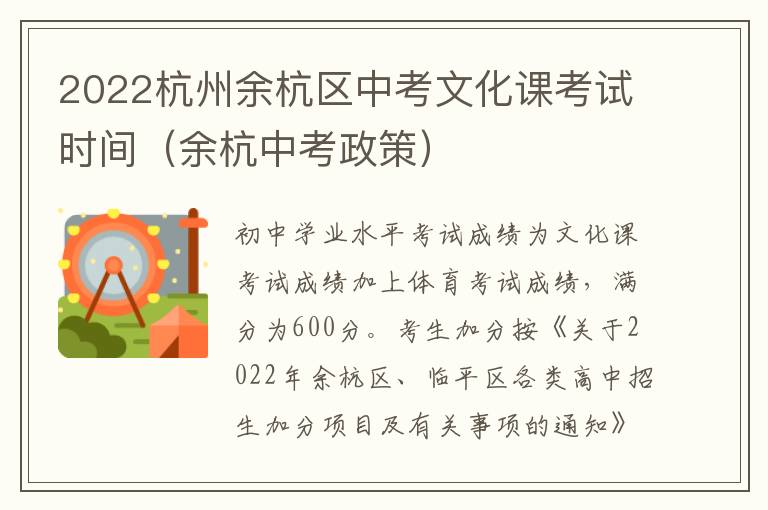 2022杭州余杭区中考文化课考试时间（余杭中考政策）