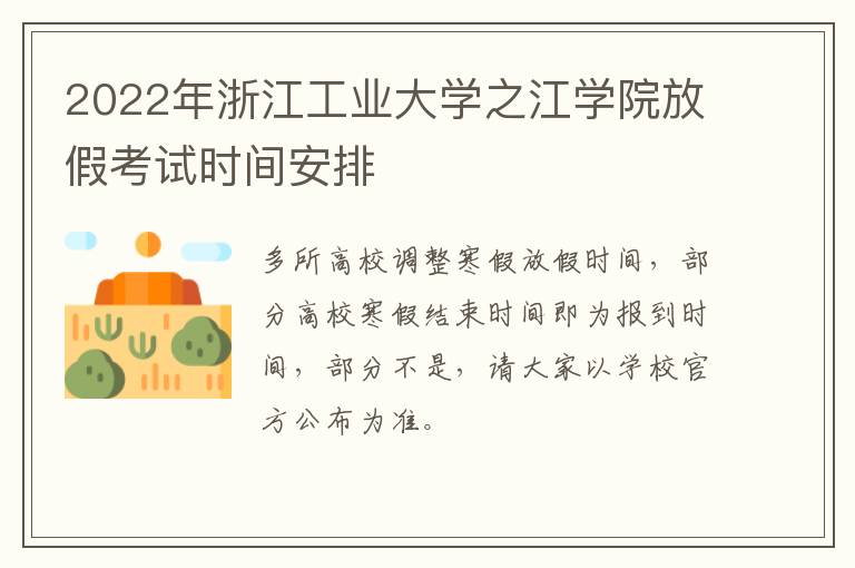 2022年浙江工业大学之江学院放假考试时间安排
