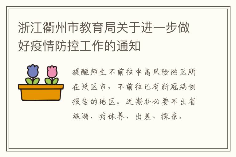 浙江衢州市教育局关于进一步做好疫情防控工作的通知