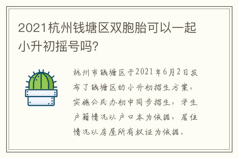 2021杭州钱塘区双胞胎可以一起小升初摇号吗？