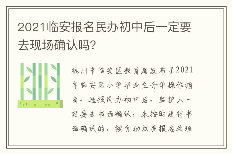 2021临安报名民办初中后一定要去现场确认吗？