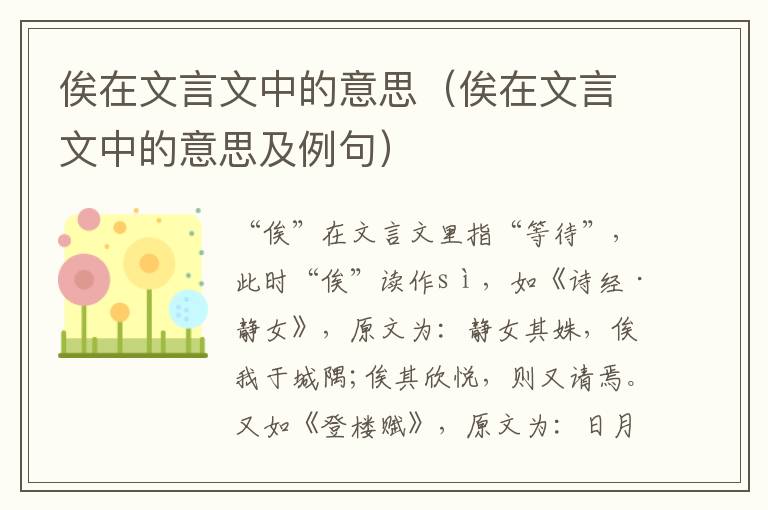 俟在文言文中的意思(俟在文言文中的意思及例句)