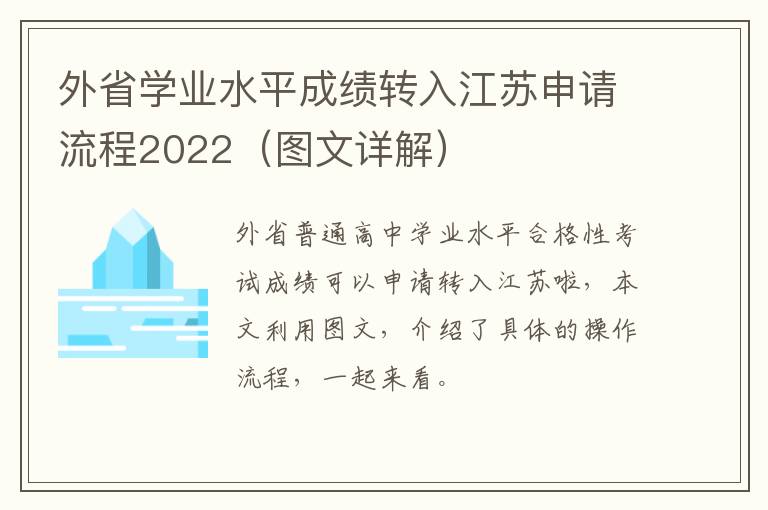 外省学业水平成绩转入江苏申请流程2022(图文详解)