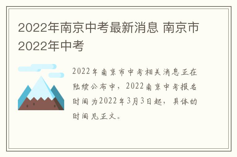 2022年南京中考最新消息 南京市2022年中考