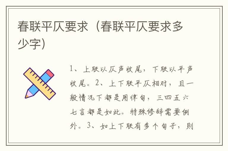 春联平仄要求（春联平仄要求多少字）