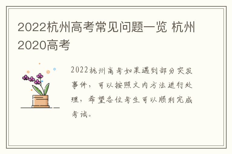 2022杭州高考常见问题一览 杭州2020高考