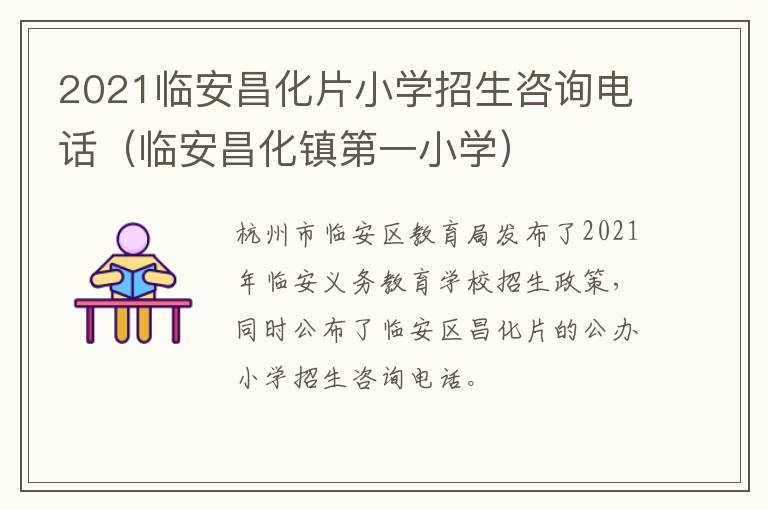2021临安昌化片小学招生咨询电话（临安昌化镇第一小学）