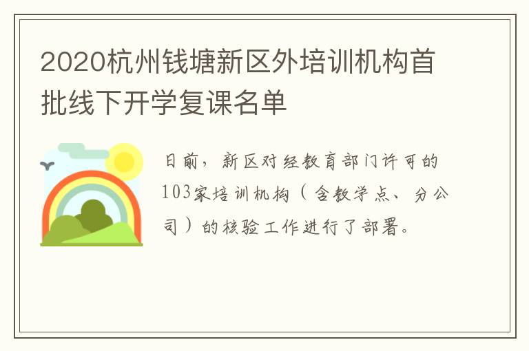 2020杭州钱塘新区外培训机构首批线下开学复课名单