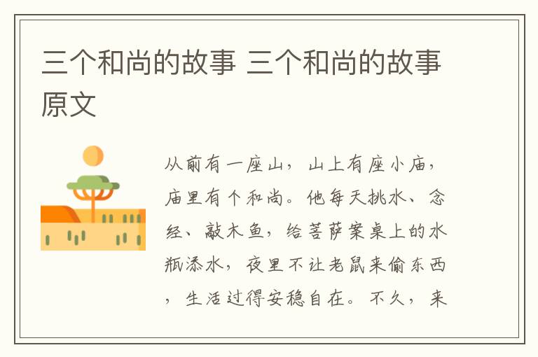 三个和尚的故事 三个和尚的故事原文