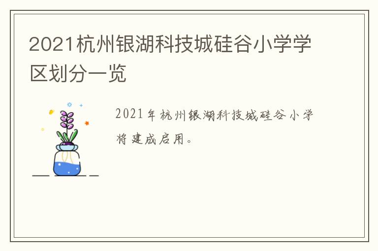 2021杭州银湖科技城硅谷小学学区划分一览