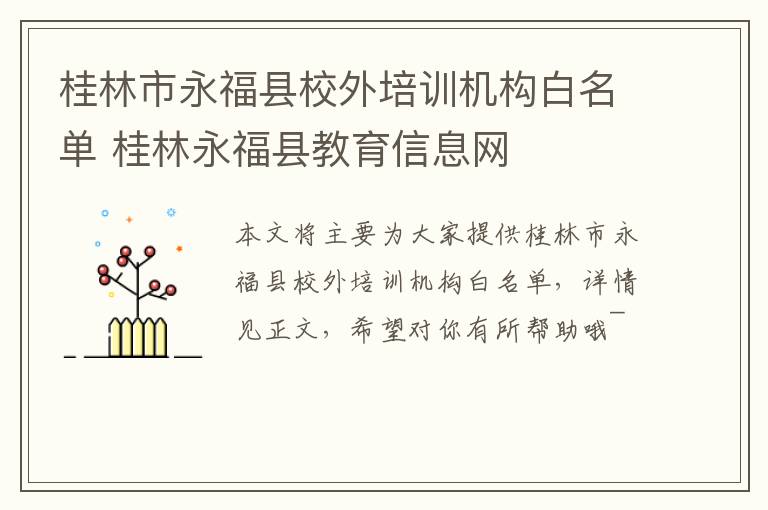 桂林市永福县校外培训机构白名单 桂林永福县教育信息网