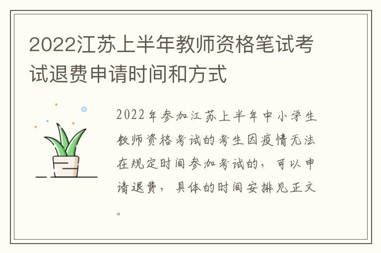 2022江苏上半年教师资格笔试考试退费申请时间和方式