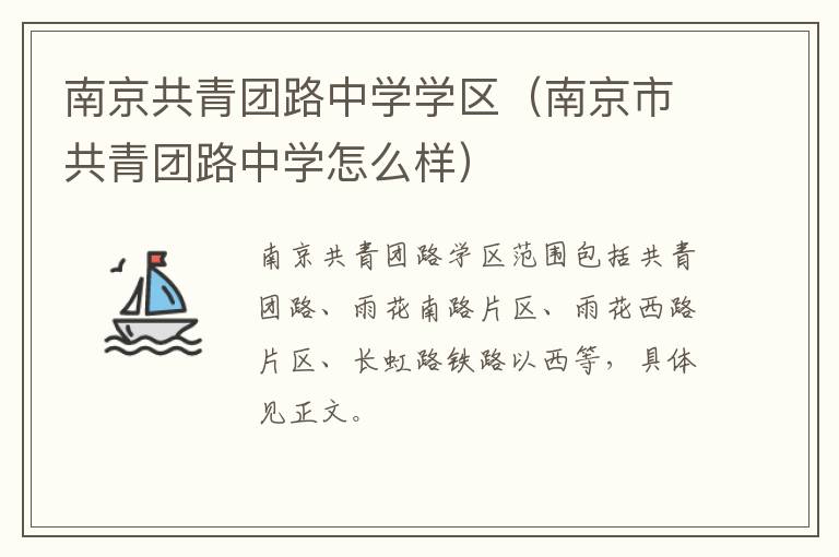 南京共青团路中学学区（南京市共青团路中学怎么样）