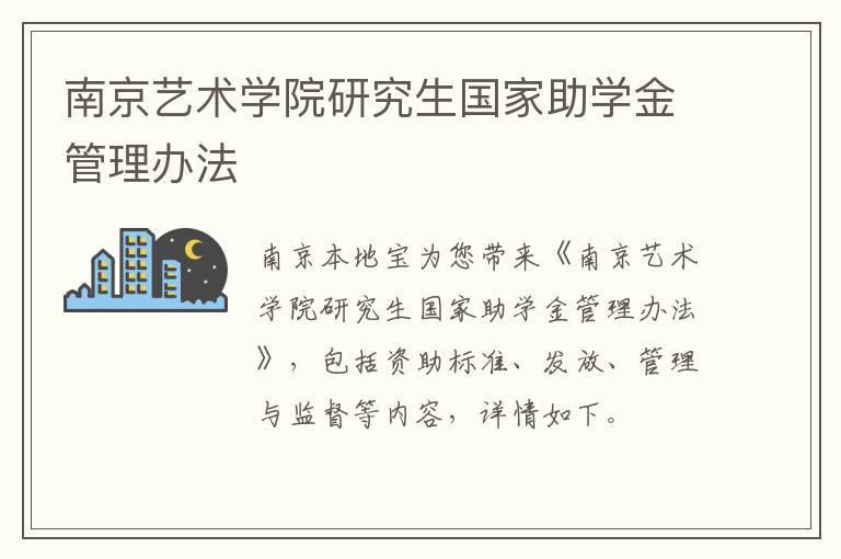 南京艺术学院研究生国家助学金管理办法