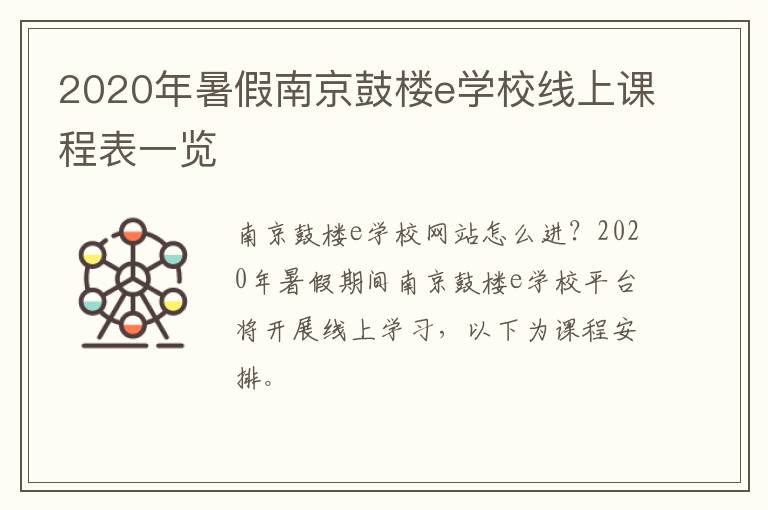 2020年暑假南京鼓楼e学校线上课程表一览