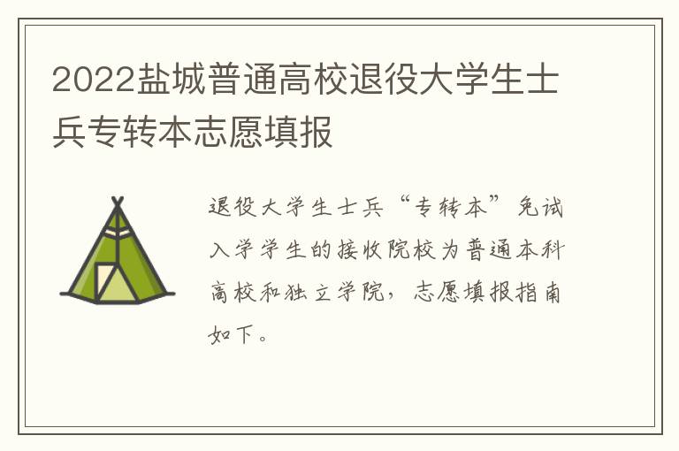 2022盐城普通高校退役大学生士兵专转本志愿填报