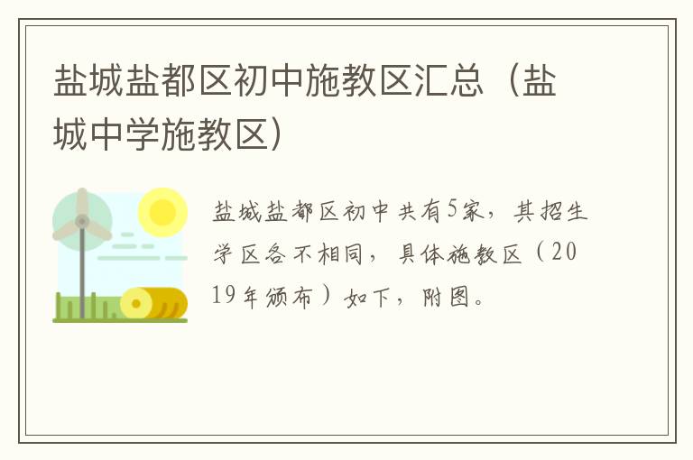 盐城盐都区初中施教区汇总(盐城中学施教区)