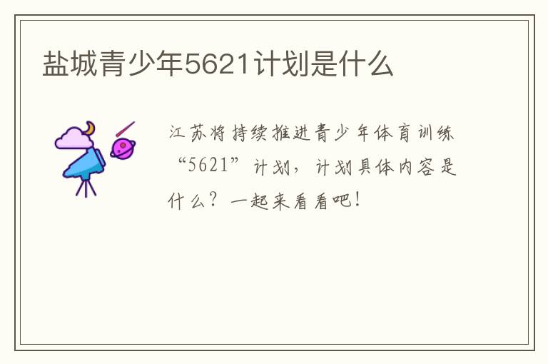 盐城青少年5621计划是什么
