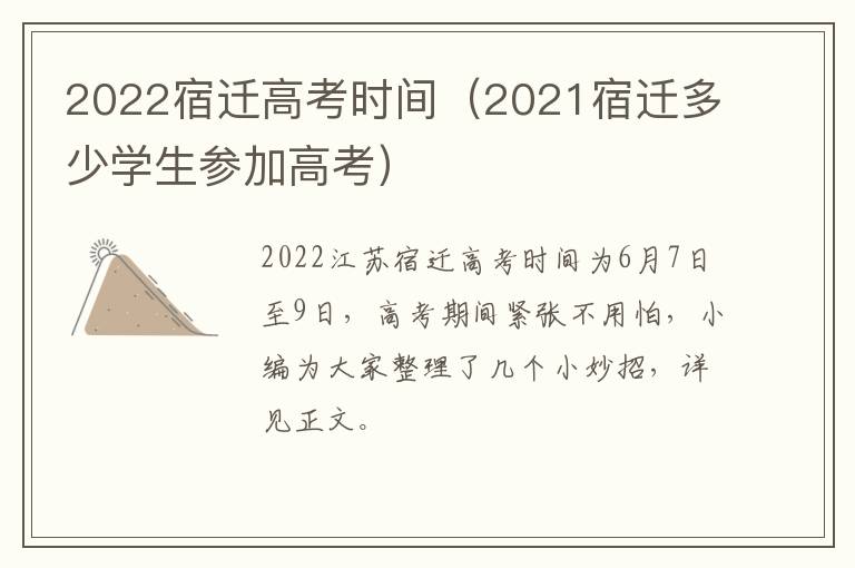 2022宿迁高考时间（2021宿迁多少学生参加高考）