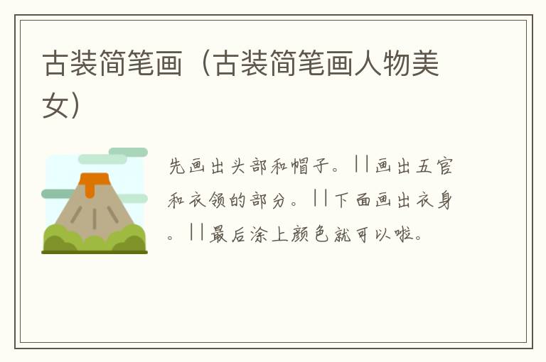 古装简笔画（古装简笔画人物美女）