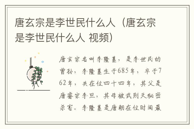 唐玄宗是李世民什么人（唐玄宗是李世民什么人 视频）