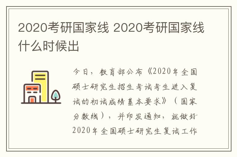2020考研国家线 2020考研国家线什么时候出