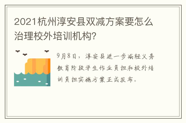 2021杭州淳安县双减方案要怎么治理校外培训机构？
