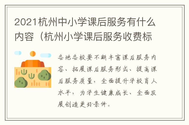 2021杭州中小学课后服务有什么内容(杭州小学课后服务收费标准)
