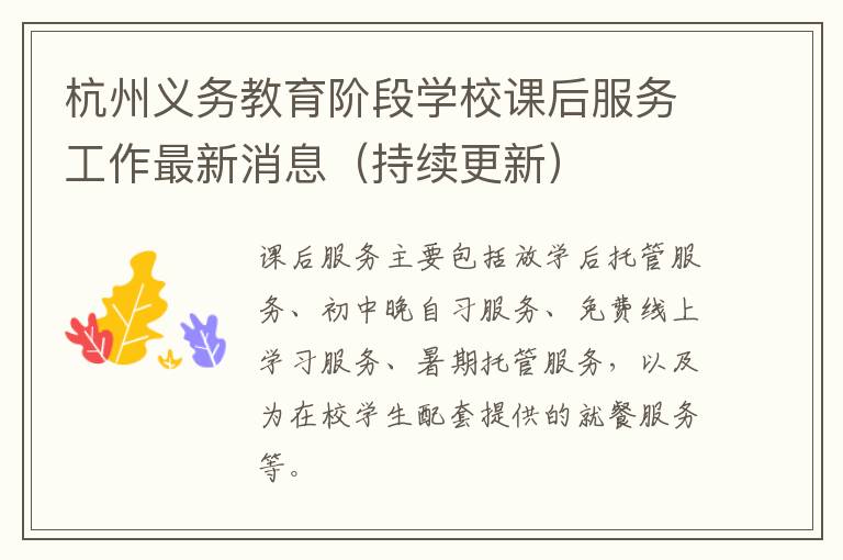 杭州义务教育阶段学校课后服务工作最新消息（持续更新）
