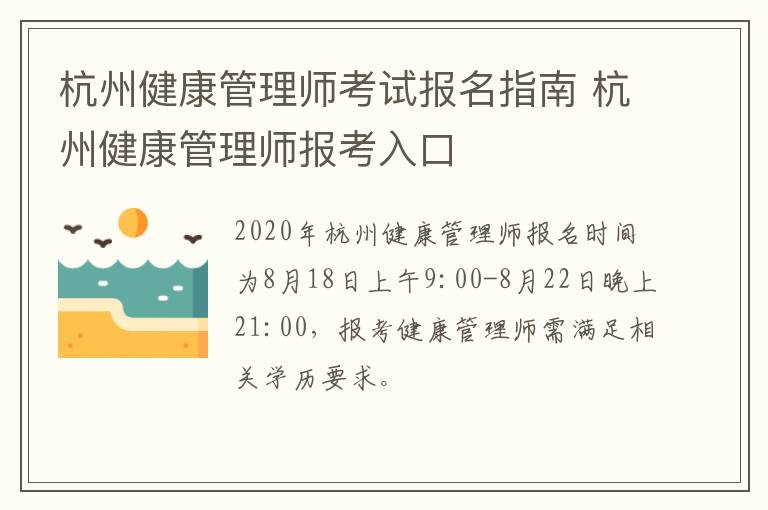 杭州健康管理师考试报名指南 杭州健康管理师报考入口