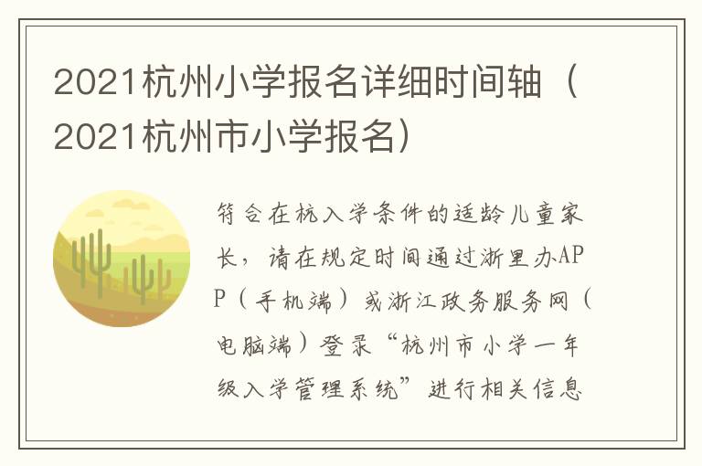 2021杭州小学报名详细时间轴（2021杭州市小学报名）