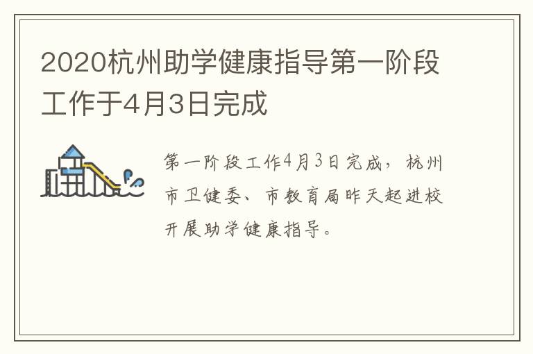2020杭州助学健康指导第一阶段工作于4月3日完成