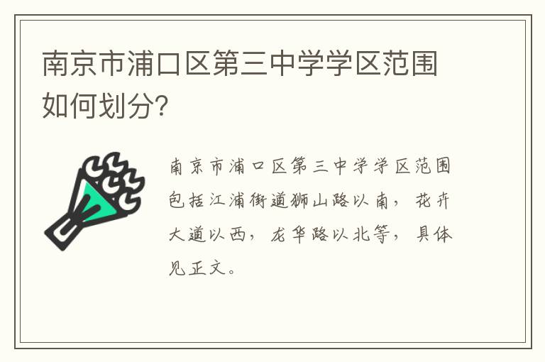南京市浦口区第三中学学区范围如何划分？