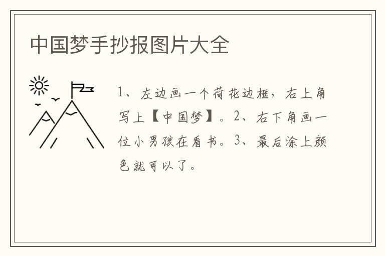中国梦手抄报图片大全