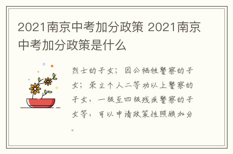 2021南京中考加分政策 2021南京中考加分政策是什么