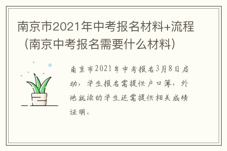 南京市2021年中考报名材料+流程（南京中考报名需要什么材料）