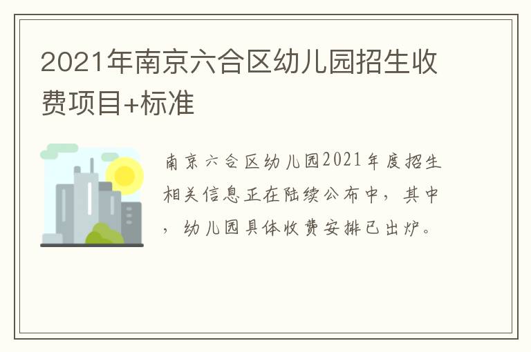 2021年南京六合区幼儿园招生收费项目+标准