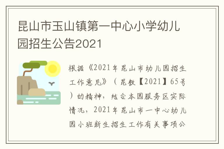 昆山市玉山镇第一中心小学幼儿园招生公告2021