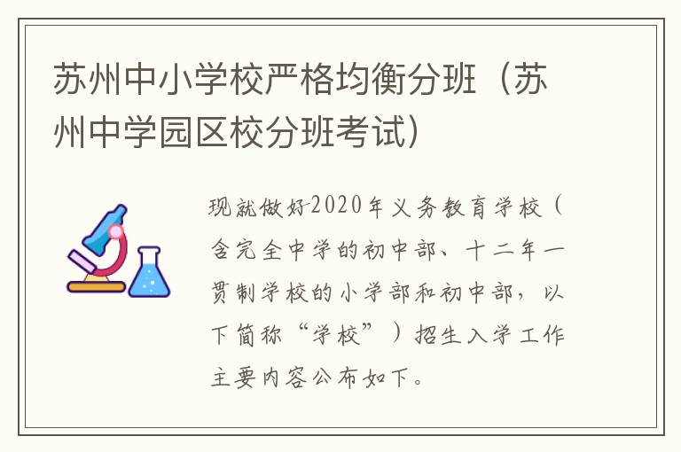 苏州中小学校严格均衡分班（苏州中学园区校分班考试）