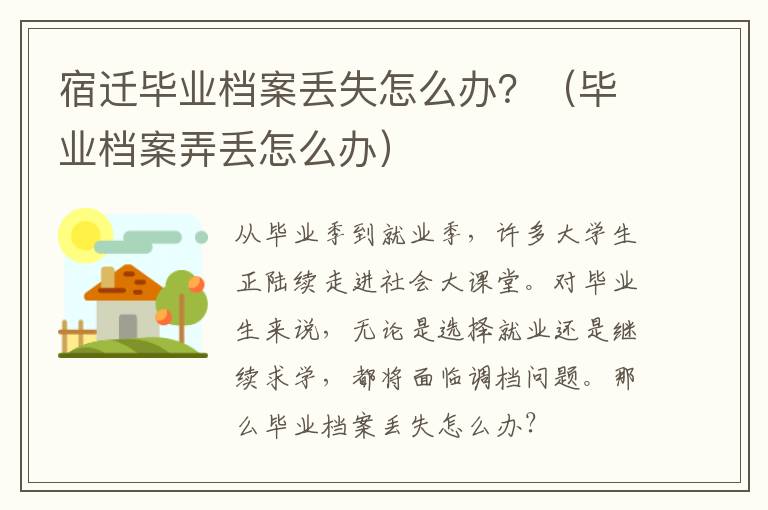 宿迁毕业档案丢失怎么办？（毕业档案弄丢怎么办）