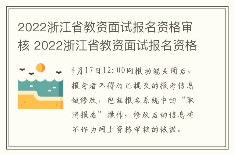 2022浙江省教资面试报名资格审核 2022浙江省教资面试报名资格审核要多久