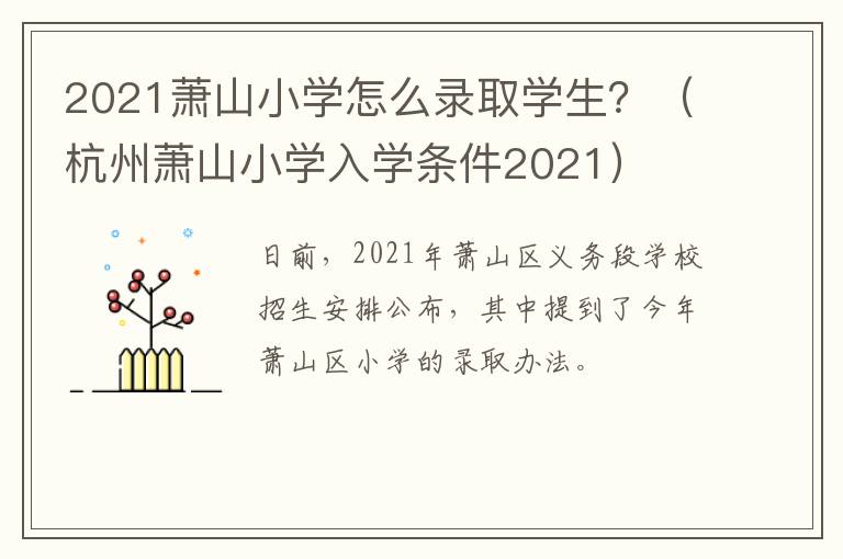 2021萧山小学怎么录取学生？（杭州萧山小学入学条件2021）