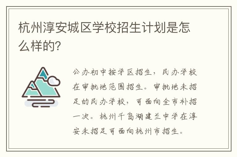 杭州淳安城区学校招生计划是怎么样的？