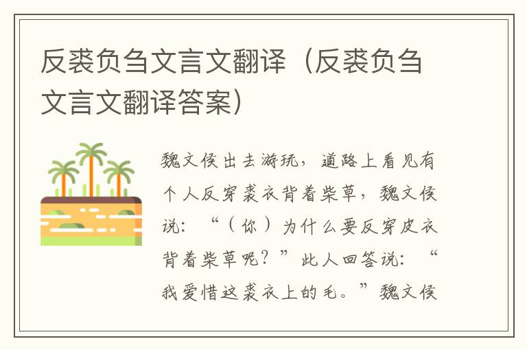 反裘负刍文言文翻译（反裘负刍文言文翻译答案）