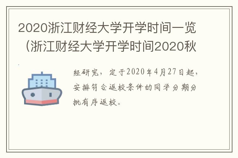 2020浙江财经大学开学时间一览（浙江财经大学开学时间2020秋季）