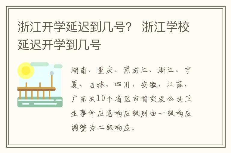 浙江开学延迟到几号？ 浙江学校延迟开学到几号