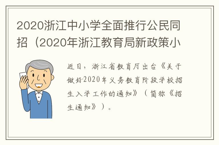 2020浙江中小学全面推行公民同招（2020年浙江教育局新政策小学）